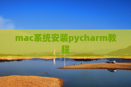 mac系统安装pycharm教程 mac系统安装pycharm教程